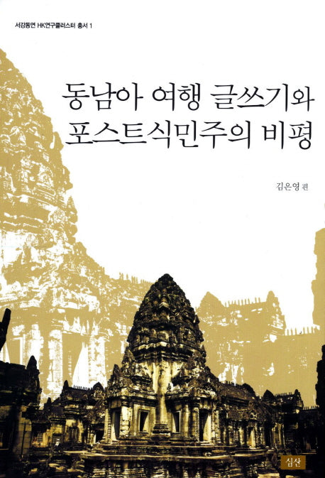 동남아 여행 글쓰기와 포스트식민주의 비평(서강동연 HK연구클러스터 총서 1)