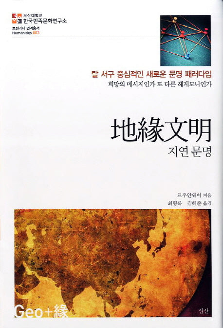 지연문명(로컬리티 번역총서 3)(양장본 HardCover)