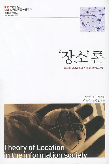 장소론(로컬리티 번역총서 4)(양장본 Hardcover)
