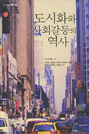 도시화와 사회갈등의 역사(도시사 연구 총서 2)(양장본 Hardcover)