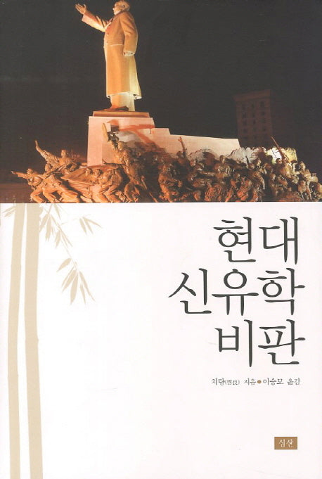 현대 신유학 비판(양장본 HardCover)