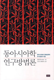 동아시아학 연구방법론(양장본 HardCover)