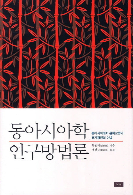 동아시아학 연구방법론(양장본 HardCover)