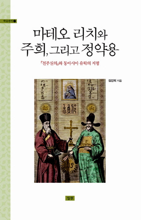 마테오 리치와 주희 그리고 정약용(학술총서 27)(양장본 Hardcover)