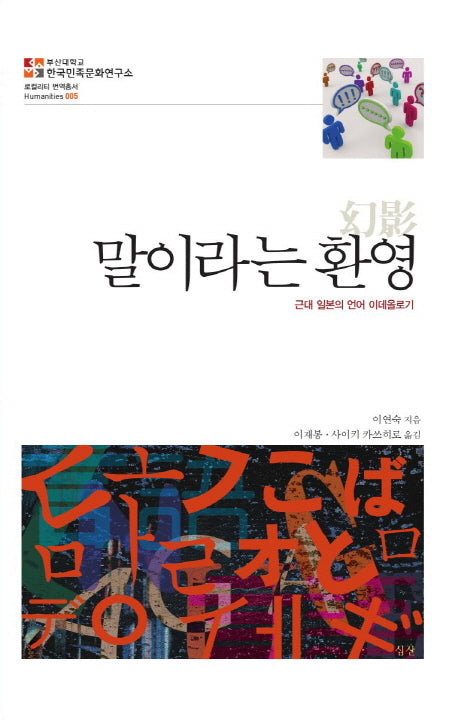 말이라는 환영(로컬리티 번역총서 5)(양장본 HardCover)