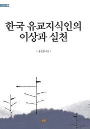 한국 유교지식인의 이상과 실천(학술총서 28)(양장본 HardCover)