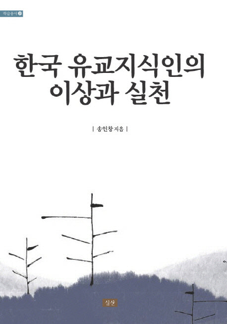 한국 유교지식인의 이상과 실천(학술총서 28)(양장본 HardCover)