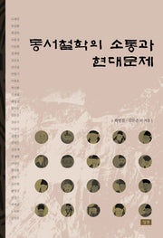 동서철학의 소통과 현대문제(양장본 HardCover)