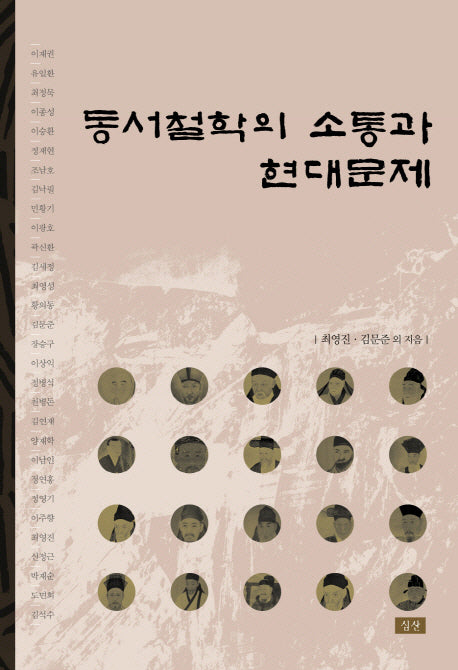동서철학의 소통과 현대문제(양장본 HardCover)