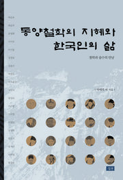 동양철학의 지혜와 한국인의 삶(양장본 Hardcover)