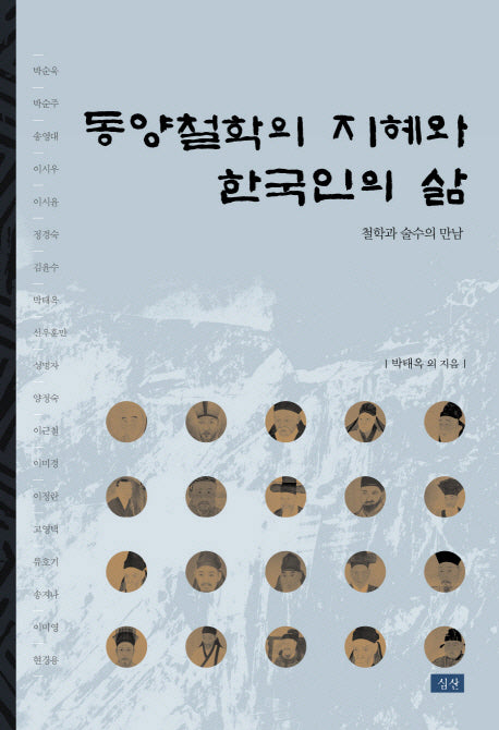 동양철학의 지혜와 한국인의 삶(양장본 Hardcover)
