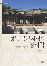 경북 북부지역의 성리학(학술총서 29)(양장본 HardCover)
