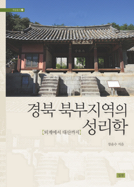 경북 북부지역의 성리학(학술총서 29)(양장본 HardCover)