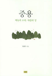 중용(하늘의 소리 사람의 길)