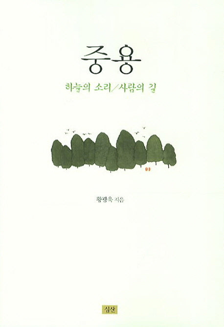 중용(하늘의 소리 사람의 길)