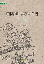 대학의 종합적 고찰(학술총서 30)(양장본 Hardcover)
