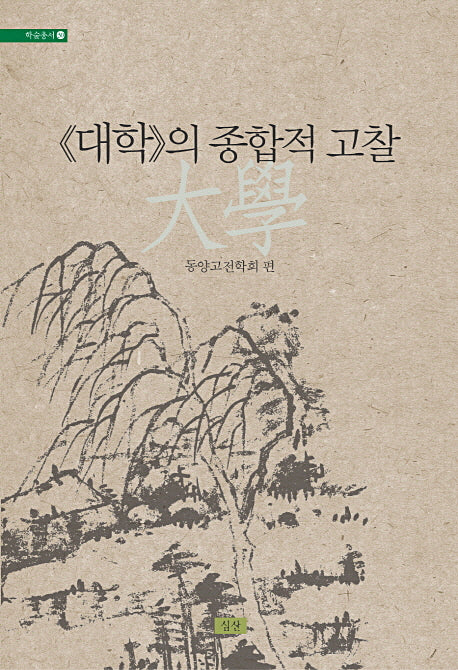 대학의 종합적 고찰(학술총서 30)(양장본 Hardcover)