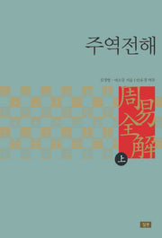 주역전해(상)