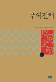 주역전해(하)