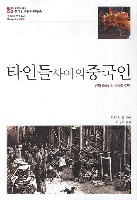타인들 사이의 중국인(로컬리티 번역총서 Humanities 2)
