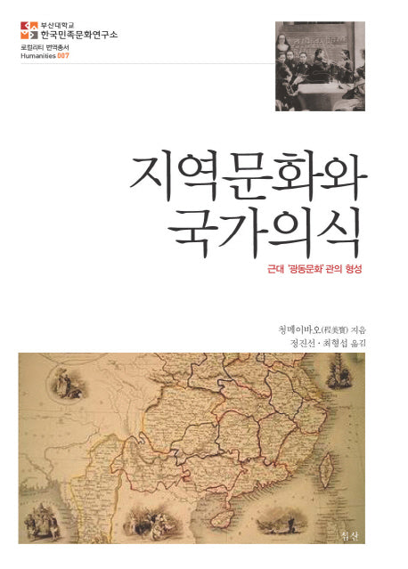 지역문화와 국가의식(로컬리티 번역총서 Humnities 7)