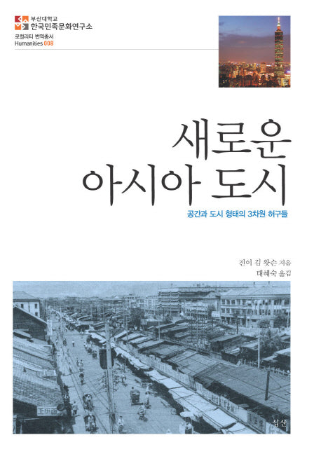 새로운 아시아 도시(로컬리티 번역총서 Humanities 8)