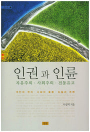 인권과 인륜(양장본 Hardcover)