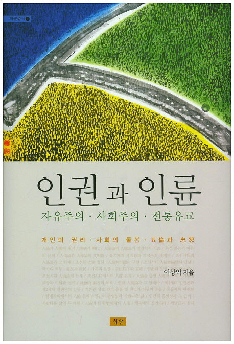 인권과 인륜(양장본 Hardcover)
