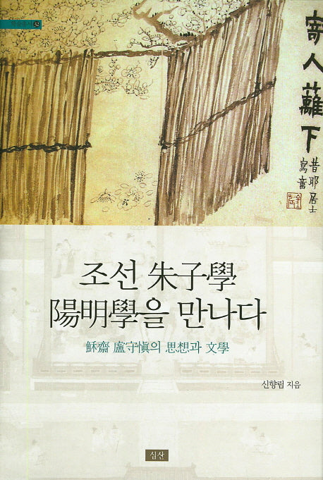 조선 주자학 양명학을 만나다(학술총서 32)(양장본 HardCover)