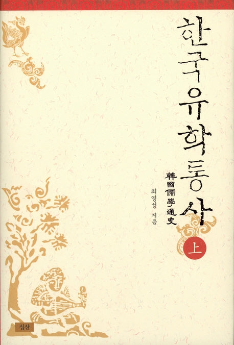 한국유학통사(상)(개정판)