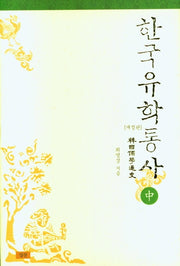 한국유학통사(중)(양장본 Hardcover)