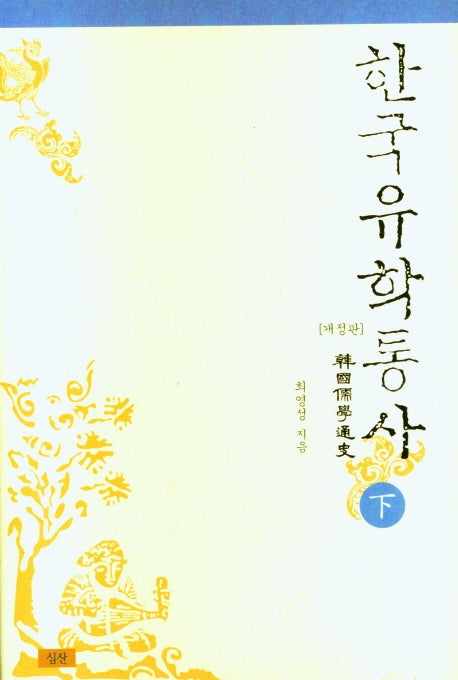 한국유학통사(하)(양장본 Hardcover)