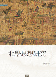 북학사상연구(학술총서 34)