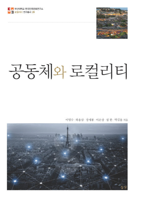 공동체와 로컬리티(로컬리티 연구총서 28)