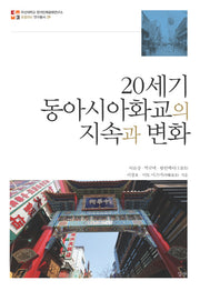 20세기 동아시아화교의 지속과 변화(로컬리티 연구총서 29)