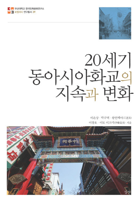 20세기 동아시아화교의 지속과 변화(로컬리티 연구총서 29)