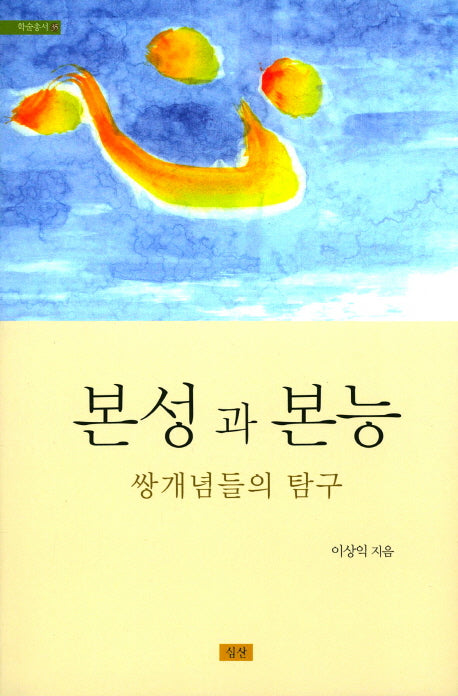 본성과 본능(양장본 Hardcover)