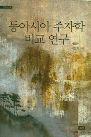 동아시아 주자학 비교 연구(개정판)(학술총서 36)