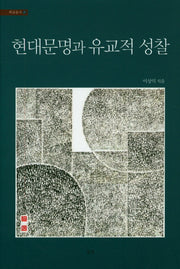 현대문명과 유교적 성찰(학술총서 37)(양장본 Hardcover)