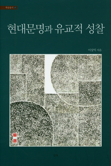 현대문명과 유교적 성찰(학술총서 37)(양장본 Hardcover)