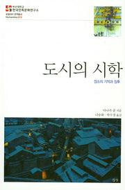 도시의 시학(로컬리티 번역총서 12)