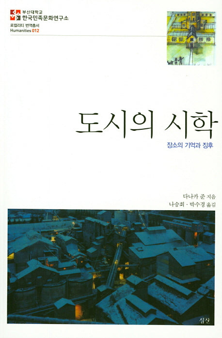 도시의 시학(로컬리티 번역총서 12)