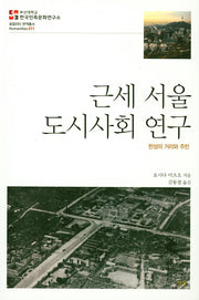근세 서울 도시사회 연구(로컬리티 번역총서 11)