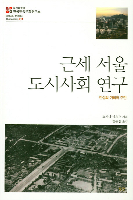 근세 서울 도시사회 연구(로컬리티 번역총서 11)