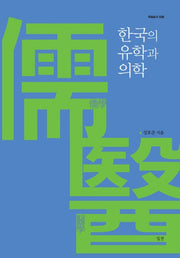 한국의 유학과 의학(학술총서 38)
