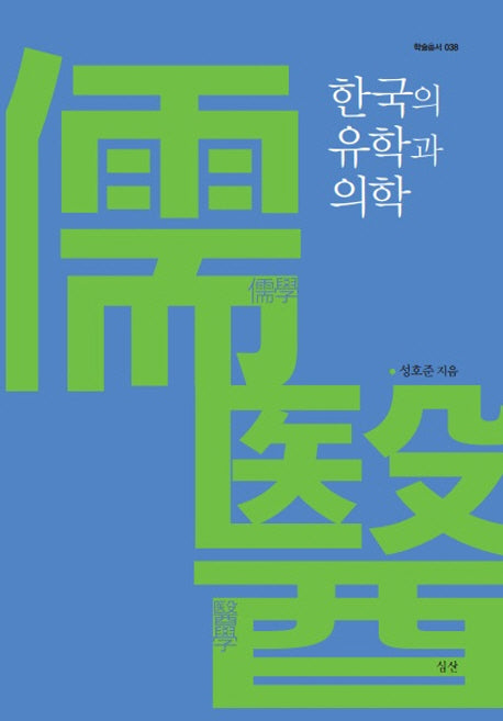 한국의 유학과 의학(학술총서 38)