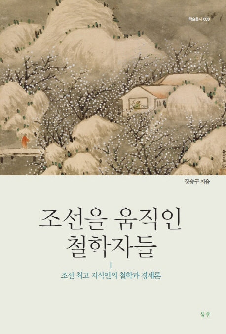조선을 움직인 철학자들(학술총서 39)