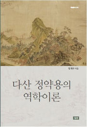 다산 정약용의 역학이론(학술총서 40)