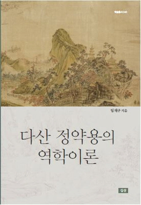 다산 정약용의 역학이론(학술총서 40)