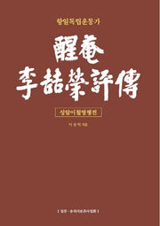 성암 이철영 평전(항일독립운동가)